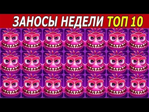 ЗАНОСЫ НЕДЕЛИ. ТОП 10 БОЛЬШИХ ВЫИГРЫШЕЙ от х1000. # 192