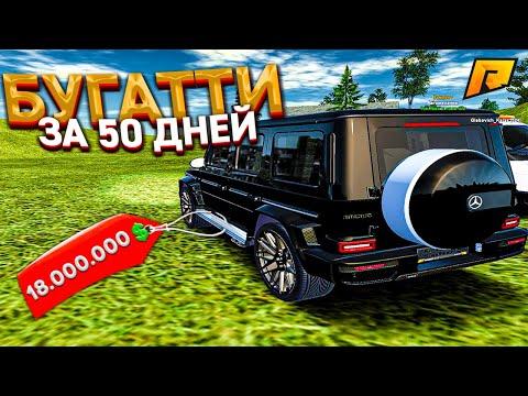 ПЕРЕКУП АВТО - КУПИТЬ БУГАТТИ ЗА 50 ДНЕЙ. 16 СЕРИЯ. RADMIR RP GTA CRMP