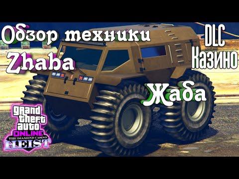 GTA 5 Online - Обзор Казино DLC - Жаба [Zhaba] - Новая Техника Warstock