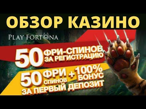 PLAY FORTUNA САЙТ КАЗИНО! ДЕТАЛЬНЫЙ ОБЗОР ПЛЕЙ ФОРТУНА! ЛУЧШЕЕ КАЗИНО 2023, ЗЕРКАЛО КАЗИНО!