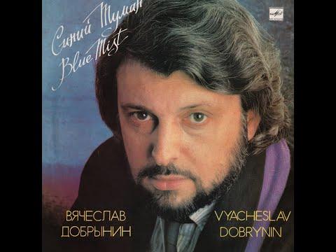 VA – Вячеслав Добрынин — Синий туман (vinyl, USSR, Мелодия – С60 27865 009, 1989)