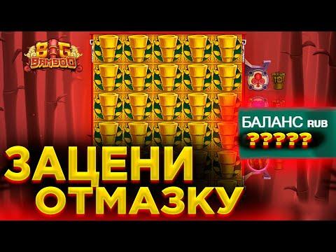 BIG BAMBOO СЛУЧАЙНАЯ ОТМАЗКА / ЗАНОСЫ НЕДЕЛИ / ТОП ВЫИГРЫШ /  КУПИЛ БОНУСЫ !