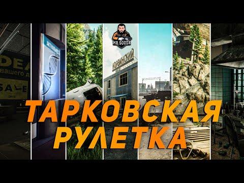 КРУТИМ РУЛЕТКУ ● ESCAPE FROM TARKOV ● #ТАРКОВ + РОЗЫГРЫШ ЛУТА КАЖДЫЕ 200 ЛАЙКОВ