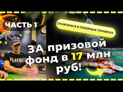 Боремся за 17 млн руб! На покерной серии APPS в казино Алтай Пэлас (Часть 1)