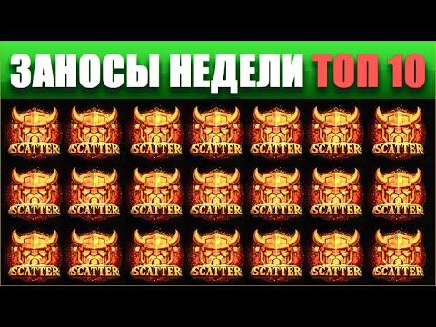 ⚡Заносы недели топ 10. ЗАНОСЫ ➣ от X1000  Больших выигрышей. # 87