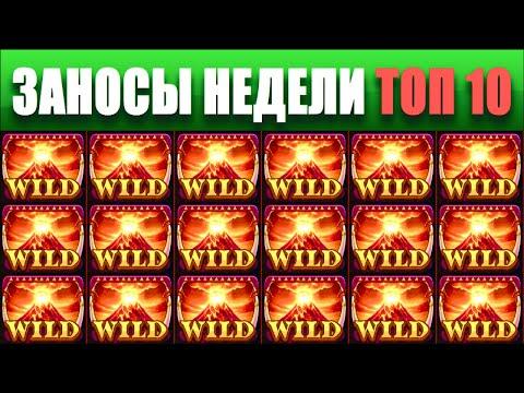 ⚡Заносы недели топ 10. ЗАНОСЫ ➣ от X1000  Больших выигрышей. # 10