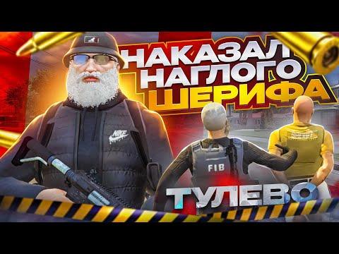 НАГЛЫЕ ГОСНИКИ БУДУТ НАКАЗАНЫ! ТУЛЕВО ГТА 5 РП ( GTA 5 RP DAVIS )