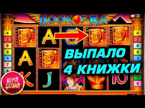 Занес в игровой автомат Бук оф Ра. Slot Book Of Ra.