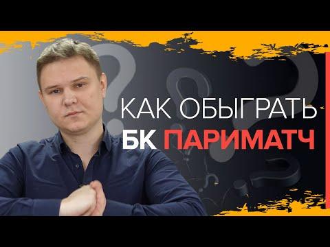 Как обыграть БК Париматч