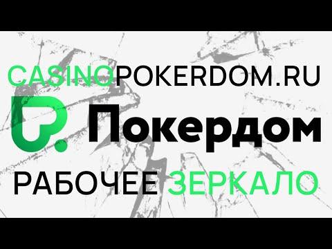 Вход на официальный сайт онлайн-казино ПокерДом. Ваш бонус в описании к видео.