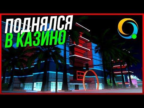 КАЗИНО КРУПНЫЕ СТАВКИ САМП МОБАЙЛ | ONLINE RP MOBILE