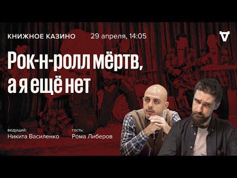 Рома Либеров / «Рок-н-ролл мёртв, а я ещё нет» / Книжное Казино. Истории // 29.04.23