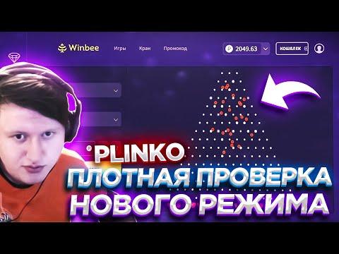 ПЛОТНАЯ ПРОВЕРКА НОВОГО РЕЖИМА PLINKO