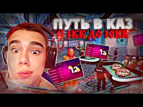 КАЗИНО ПУТЬ С 1КК ДО 10КК #1 | RADMIR RP