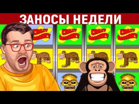 ЗАНОСЫ НЕДЕЛИ В ОНЛАЙН КАЗИНО ВУЛКАН / КАК ИГРАТЬ В ОБЕЗЬЯНА ИГРОВЫЕ АВТОМАТЫ / ОТЗЫВЫ /  ВЫИГРАТЬ