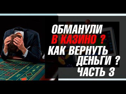 Как вернуть деньги из онлайн казино