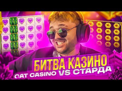 БИТВА КАЗИНО CATCASINO Vs STARDA ДЕПОЗИТ МИЛЛИОН ! ЗАНОСЫ НЕДЕЛИ С ФРГ! FRG/ФРГ СТРИМ КАЗИНО ОНЛАЙН!