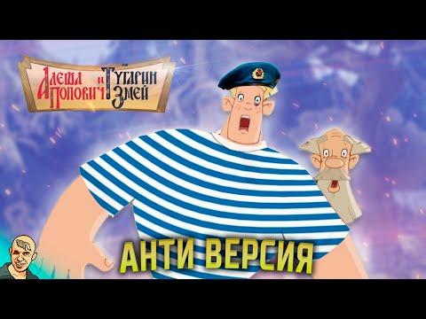 АЛЕША ПОПОВИЧ АНТИ-ВЕРСИЯ (ПЕРЕОЗВУЧКА) #1