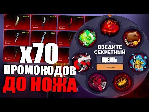 70 ПРОМОКОДОВ ДО НОЖА | ПРОМОКОДЫ СТАНДОФФ БАЗА | ПРОМОКОДЫ СТАНДОФФ БАЗА НА БАРАБАН БОНУСОВ