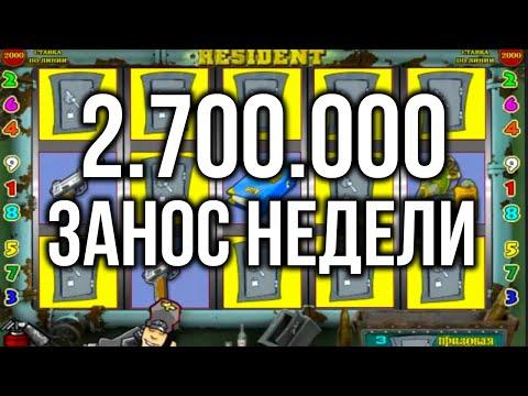 Огромный занос 2.7 мульта в Резидента!! Казино Вулкан Старс игровой автомат Resident. Онлайн стрим.