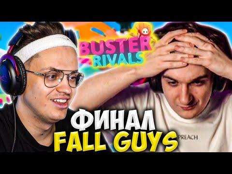 БУСТЕР ФИНАЛ ТУРНИРА FALL GUYS СКВАДАМИ / ЭВЕЛОН, СТРОГО, ШАДОУКЕК, КЕФИР, АКУЛ / EVELONE BUSTER