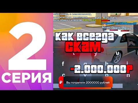 ПУТЬ ЮТУБЕРА #2 КИДАЛА ОСТАЛСЯ НА СВОБОДЕ?  | БЛЕК РАША-  BLACK RUSSIA / ГТА  / CRMP MOBILE