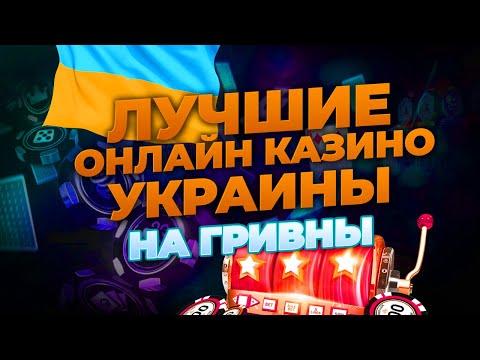 ТОП онлайн казино Украины на гривны Лучший рейтинг украинских казино