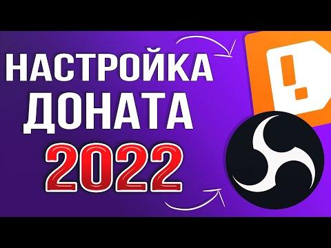 КАК НАСТРОИТЬ ДОНАТ НА СТРИМЕ 2023 | ПОЛНАЯ НАСТРОЙКА DonationAlerts и OBS | ГАЙД ДЛЯ ЧАЙНИКОВ