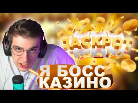 ЭВЕЛОН СОРВАЛ ДЖЕКПОТ!  ЗАМЫЙ ЗАНОСНОЙ СТРИМ ЭВЕЛОНА  ЭВЕЛОН ИГРАЕТ В КАЗИНО