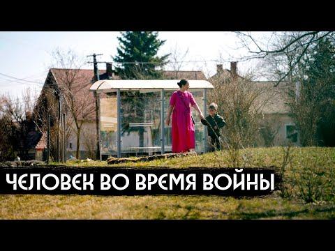 Человек во время войны / Man During War