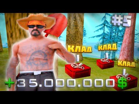 5 СЕРИЯ - ПУТИ ФАРМИЛЫ / ПРОДОЛЖАЮ ЛУТАТЬ КЛАДЫ на ARIZONA RP в GTA SAMP