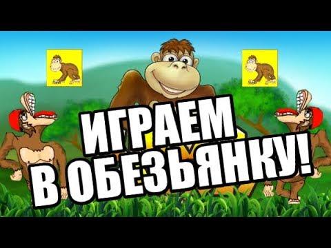 КАК ЖЕ ОБЫГРАТЬ ИГРОВОЙ АВТОМАТ ОБЕЗЬЯНКИ CRAZY MONKEY? КАК ВЫИГРАТЬ В КАЗИНО ВУЛКАН ОНЛАЙН ОБМАНУТЬ