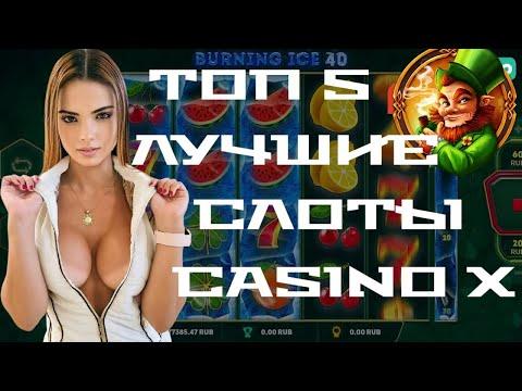 Топ 5 лучших слотов в CASINO X .Слоты CASINO X которые реально дают выиграть . Лучшие слоты Casino X