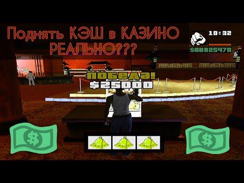 Можно ли выиграть МНОГО ДЕНЕГ в КАЗИНО в GTA San Andreas?