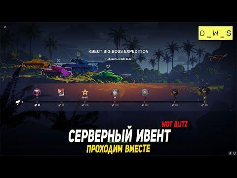 Проходим серверный ивент в Blitz