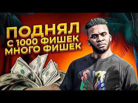 ВЫИГРАЛИ  В КАЗИНО С 1000 ФИШЕК МИЛЛИОНЫ НА GTA 5 RP | ГУРУ КАЗИНО | Угадываем числа в казино