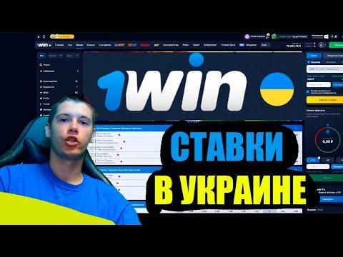 Где делать ставки в Украине? + 1win промокод.