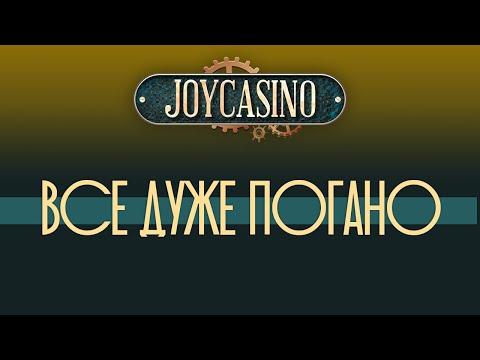 Огляд (Обзор) Joy Casino (Джой Казино). Не все так добре!