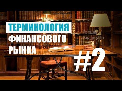 Терминология Форекс и бинарных опционов