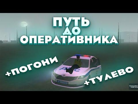 ПУТЬ ДО ОПЕРАТИВНИКА ФСБ! ПОГОНИ и ТУЛЕВО на AMAZING RP! АМАЗИНГ