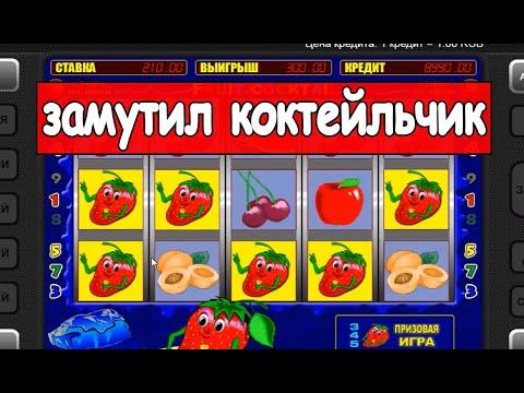 FRUIT COCKTAIL КАК ИГРАТЬ В КАЗИНО ВУЛКАН! ВЫИГРЫШ В ИГРОВЫЕ АВТОМАТЫ КЛУБНИЧКА