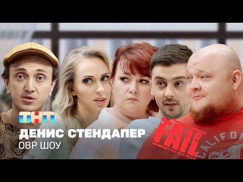 ОВР Шоу: Денис стендапер