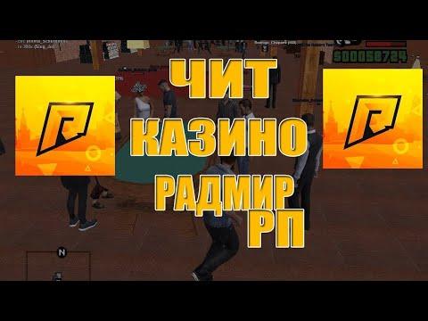 ЧИТ НА КАЗИНО РАДМИР | ЧИТ НА РУЛЕТКУ РАДМИР | РАБОЧИЙ ЧИТ КАЗИНО РАДМИР | РАБОТАЕТ ПОСЛЕ ОБНОВЛЕНИЯ