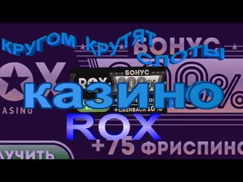 ИГРАЮТ ВСЕ И ВЕЗДЕ В КАЗИНО ROX