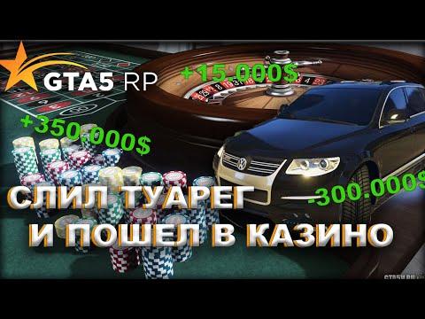 Слил туарег!!! и пошел в казино  ( гта 5 рп )