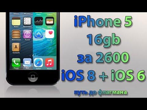 IPhone 5 за 2600 рублей. IOS 8 + IOS 6 ПАРАЛЛЕЛЬНО. Путь до флагмана #6