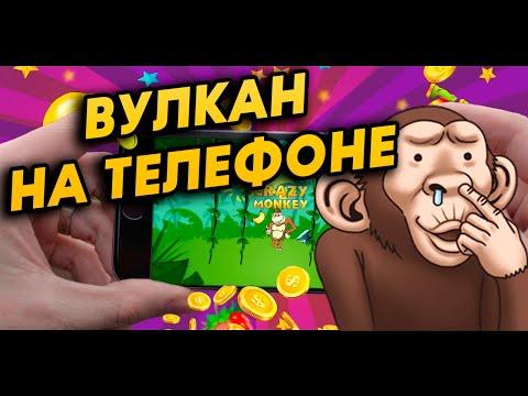 ЗАЦЕНИ! Поднял 200к Рублей В Crazy Monkey в казино вулкан на телефоне 