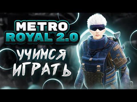 МЕТРО РОЯЛ ГО ПУШИТЬ | РОЗЫГРЫШ ЮСИ ЗА ЛАЙКИ #pubgmobile#СТРИМ