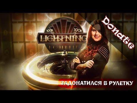 MCL задонатил в рулетку Lightning Roulette по стратегии